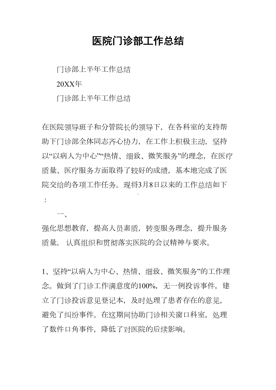 医院门诊部工作总结(DOC 14页).docx_第1页