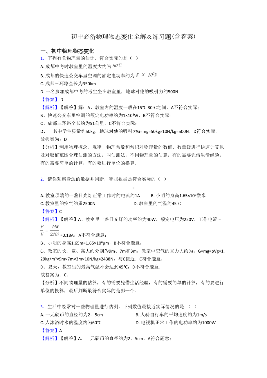 初中必备物理物态变化全解及练习题(含答案)(DOC 15页).doc_第1页