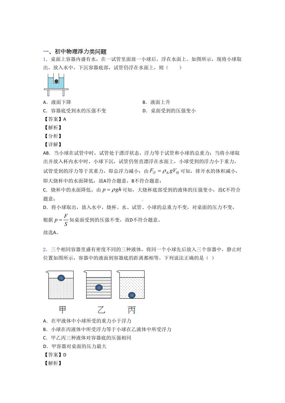 天津中考物理培优专题复习浮力类问题练习题(DOC 22页).doc_第1页