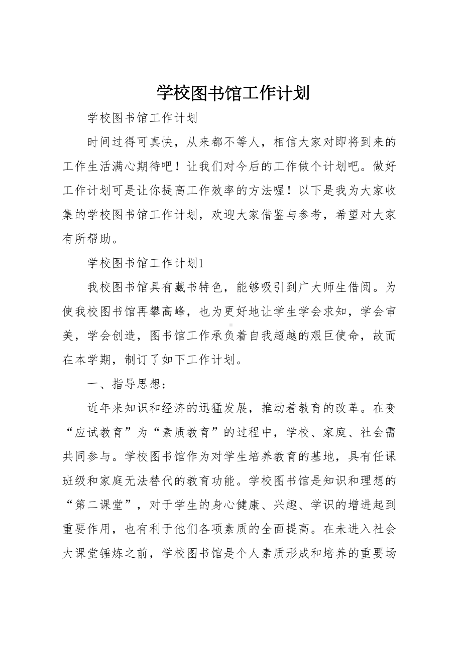 学校图书馆工作计划(DOC 34页).docx_第1页