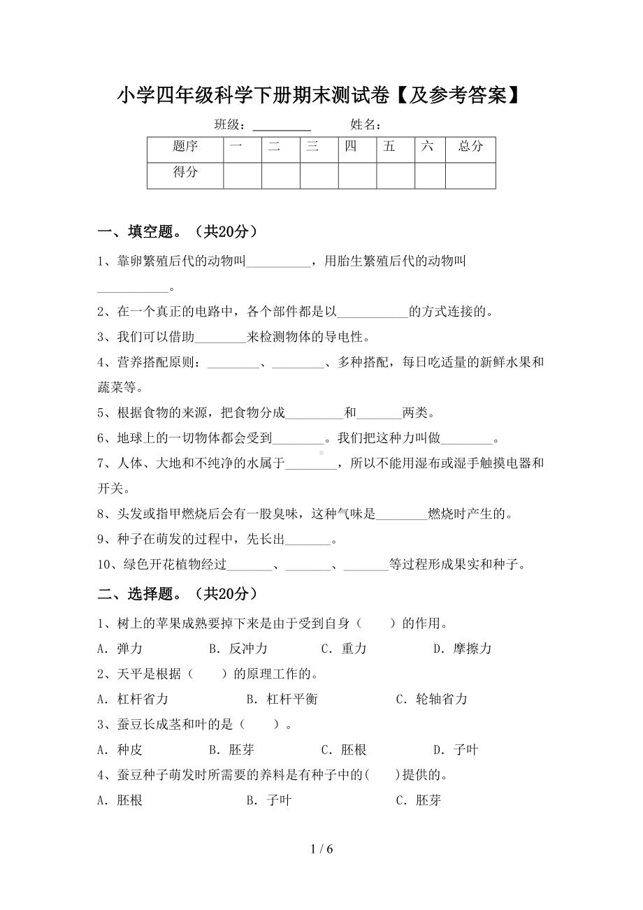 小学四年级科学下册期末测试卷（及参考答案）(DOC 6页).doc_第1页