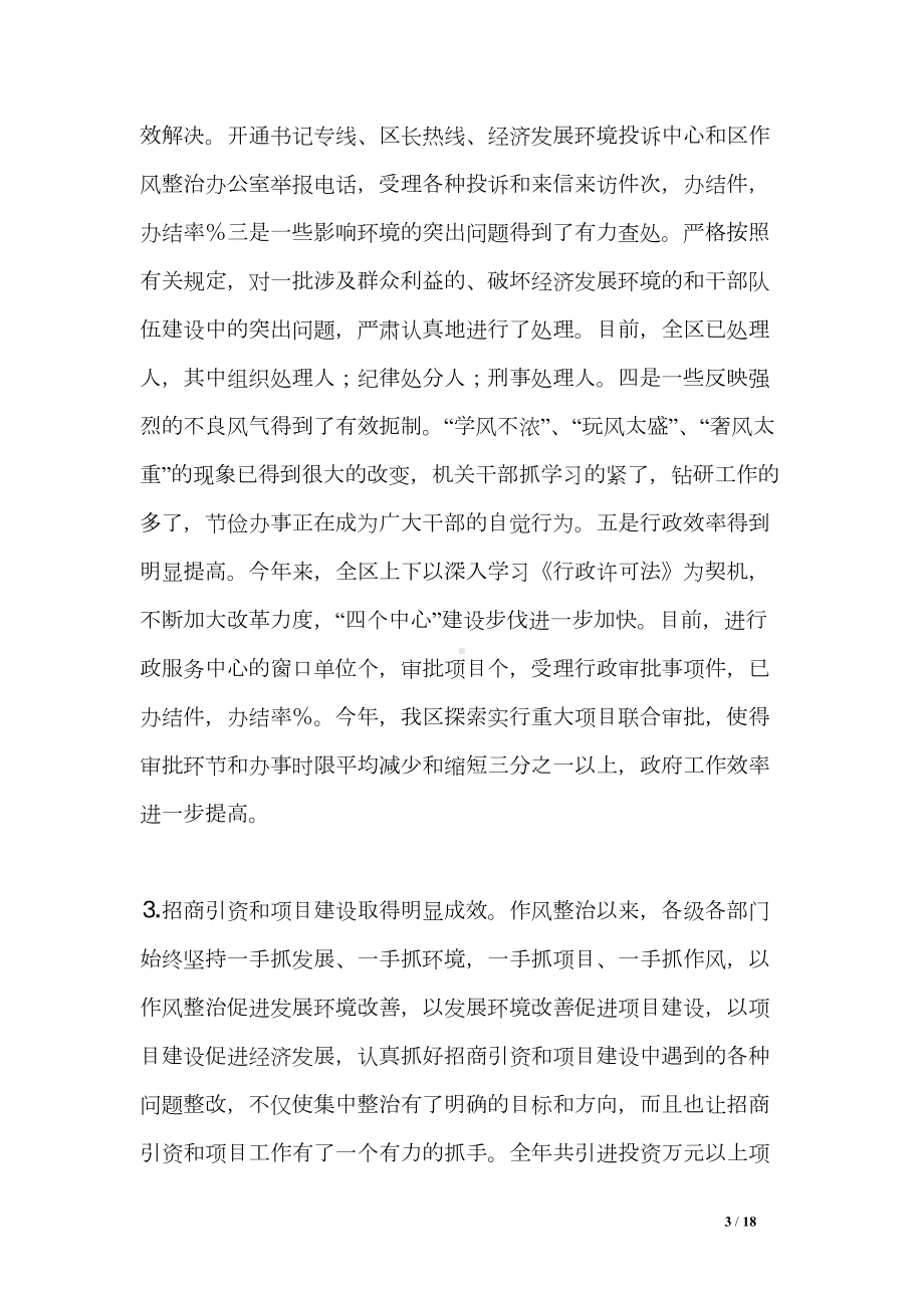 在全区干部作风集中整治活动总结大会上的讲话(DOC 18页).doc_第3页