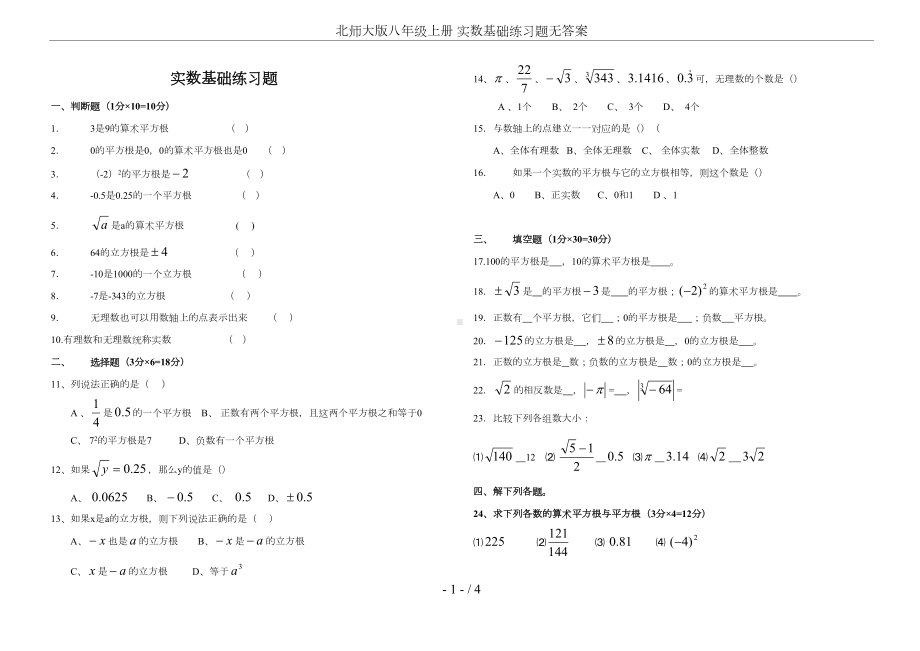 北师大版八年级上册-实数基础练习题无答案(DOC 4页).doc_第1页