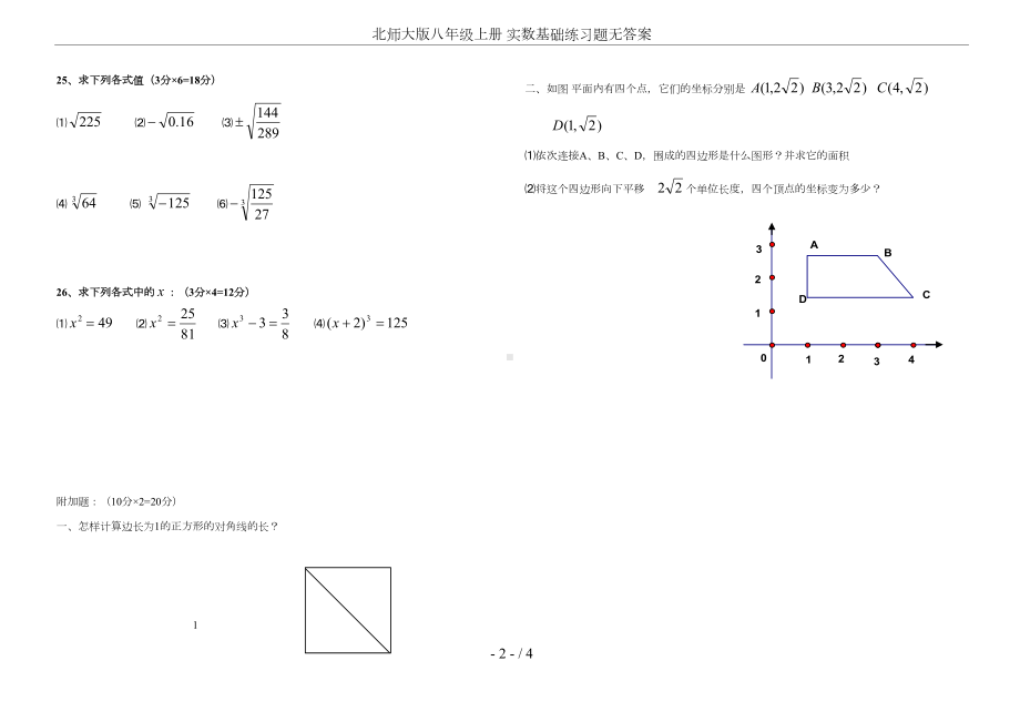 北师大版八年级上册-实数基础练习题无答案(DOC 4页).doc_第2页