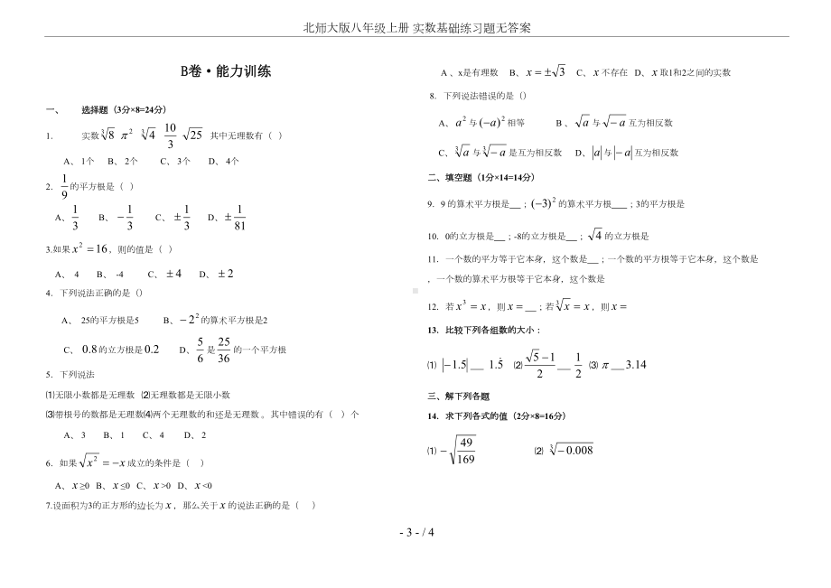 北师大版八年级上册-实数基础练习题无答案(DOC 4页).doc_第3页