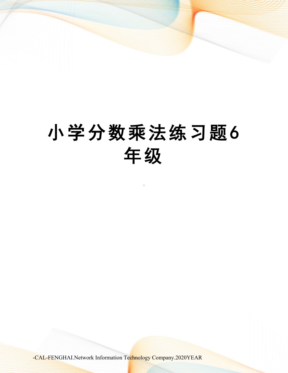 小学分数乘法练习题6年级(DOC 7页).doc_第1页