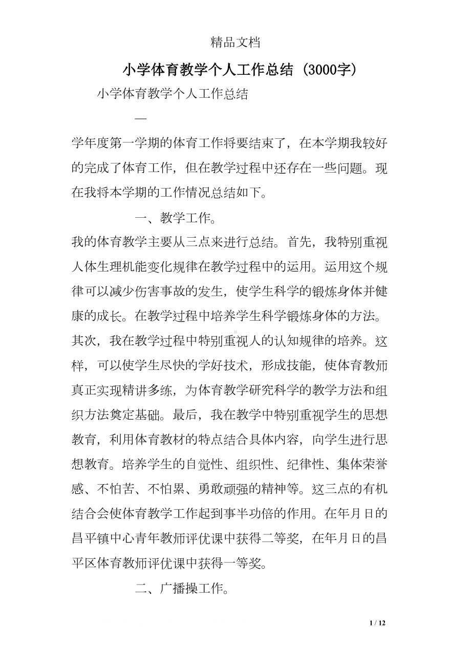 小学体育教学个人工作总结-(3000字)(DOC 12页).doc_第1页