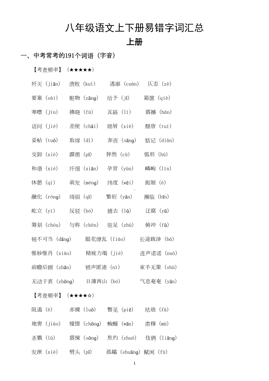 初中语文部编版八年级上下册易错字词汇总(中考易考)(DOC 5页).docx_第1页