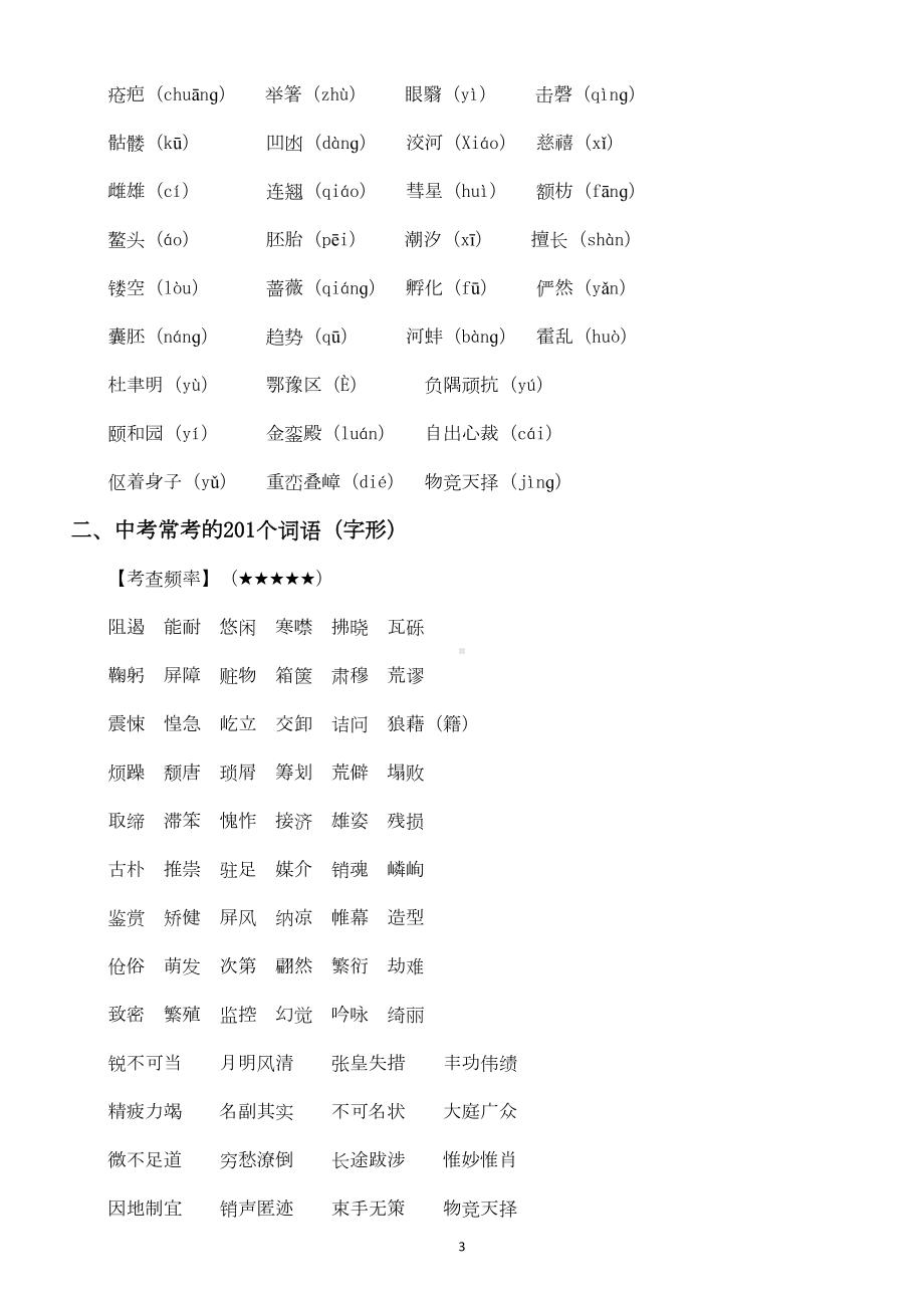 初中语文部编版八年级上下册易错字词汇总(中考易考)(DOC 5页).docx_第3页