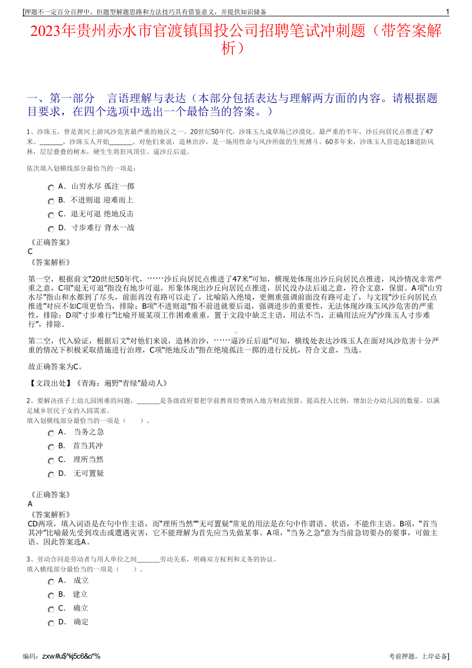 2023年贵州赤水市官渡镇国投公司招聘笔试冲刺题（带答案解析）.pdf_第1页