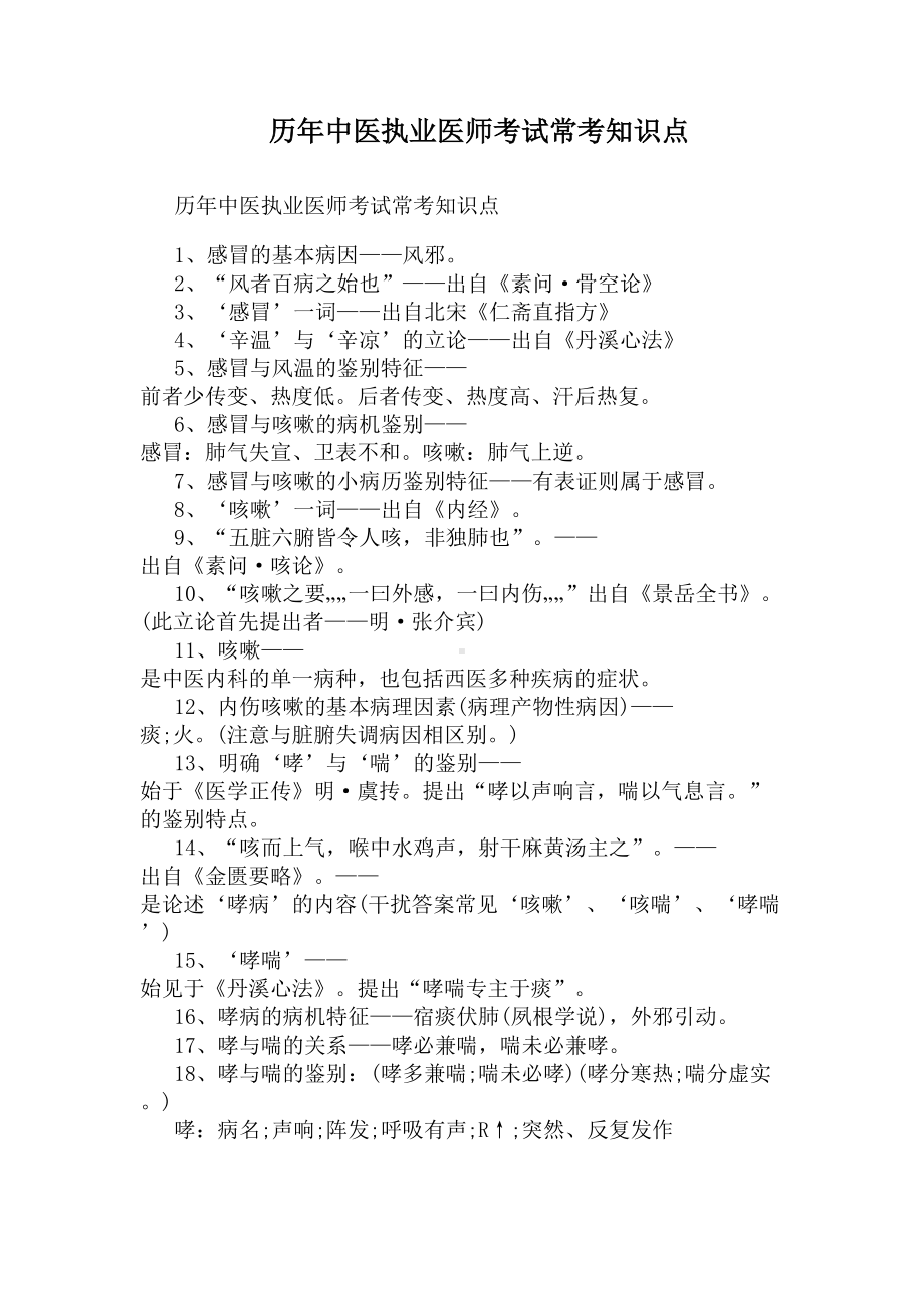 历年中医执业医师考试常考知识点(DOC 5页).docx_第1页