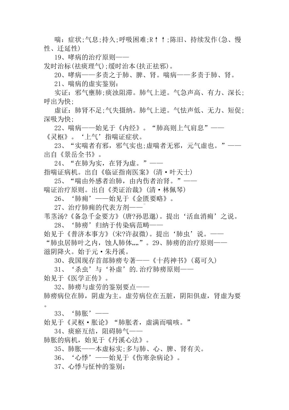 历年中医执业医师考试常考知识点(DOC 5页).docx_第2页