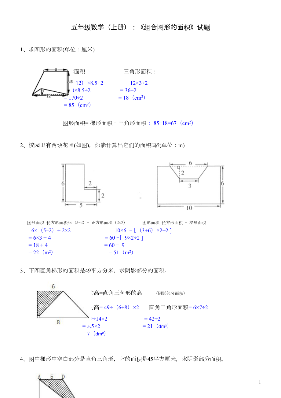 北师大版小学五年级数学上册《组合图形的面积》试题及答案(DOC 5页).doc_第1页