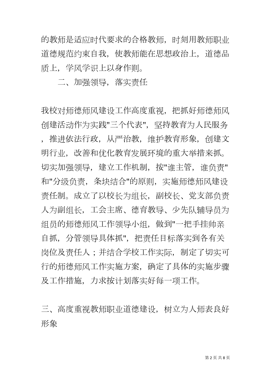 初中学校师德师风建设工作情况汇报(DOC 8页).docx_第2页