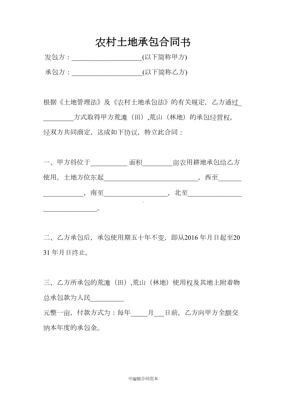 农村土地承包合同书完整版本(DOC 6页).doc_第1页