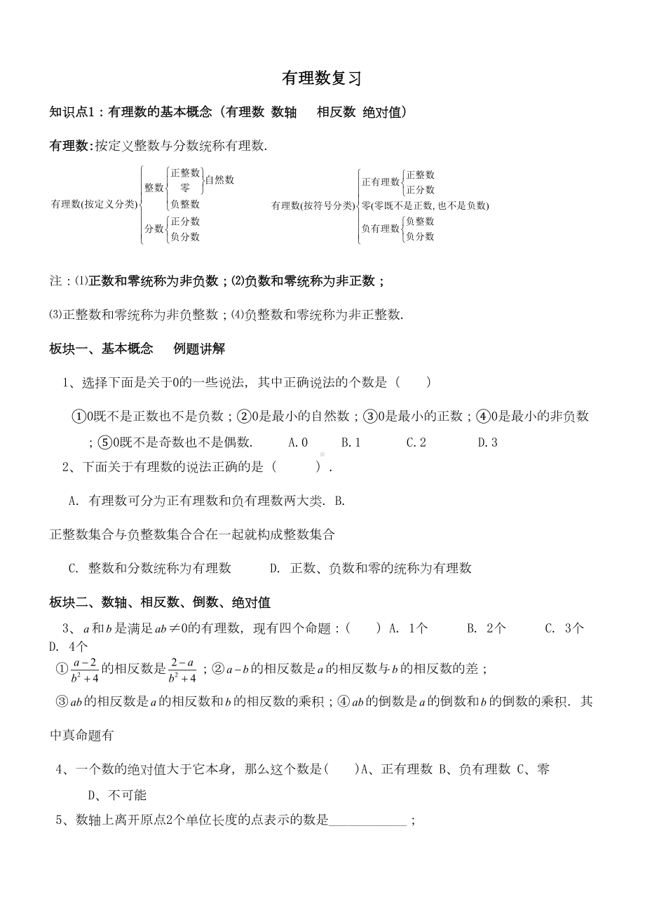 北师大版七年级数学上有理数分类复习题(DOC 12页).doc_第1页