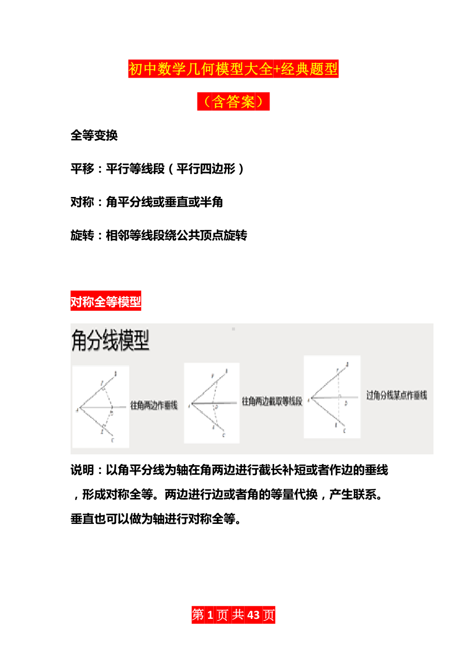 初中数学几何模型大全+经典题型及答案解析(DOC 43页).docx_第1页