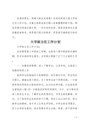 大学班主任工作计划(DOC 32页).doc