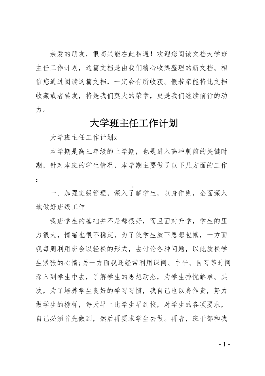 大学班主任工作计划(DOC 32页).doc_第1页