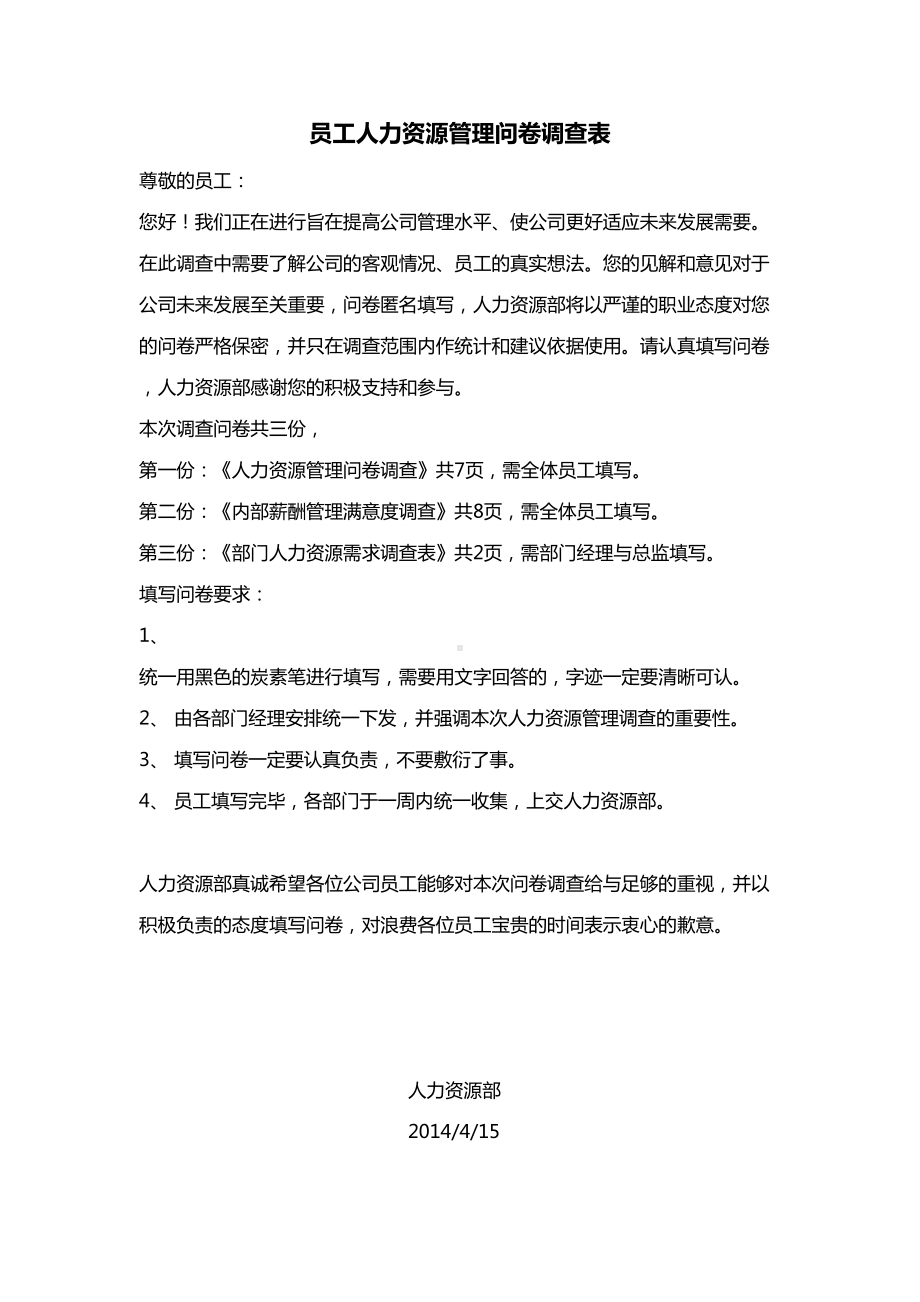 员工人力资源管理问卷调查表(最新)DOC(DOC 23页).doc_第1页