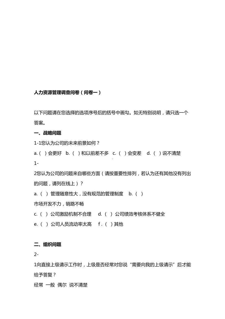 员工人力资源管理问卷调查表(最新)DOC(DOC 23页).doc_第2页