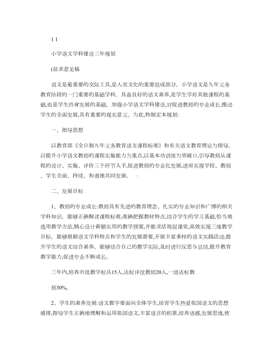 小学综合语文学科建设三年规划汇总(DOC 5页).doc_第1页