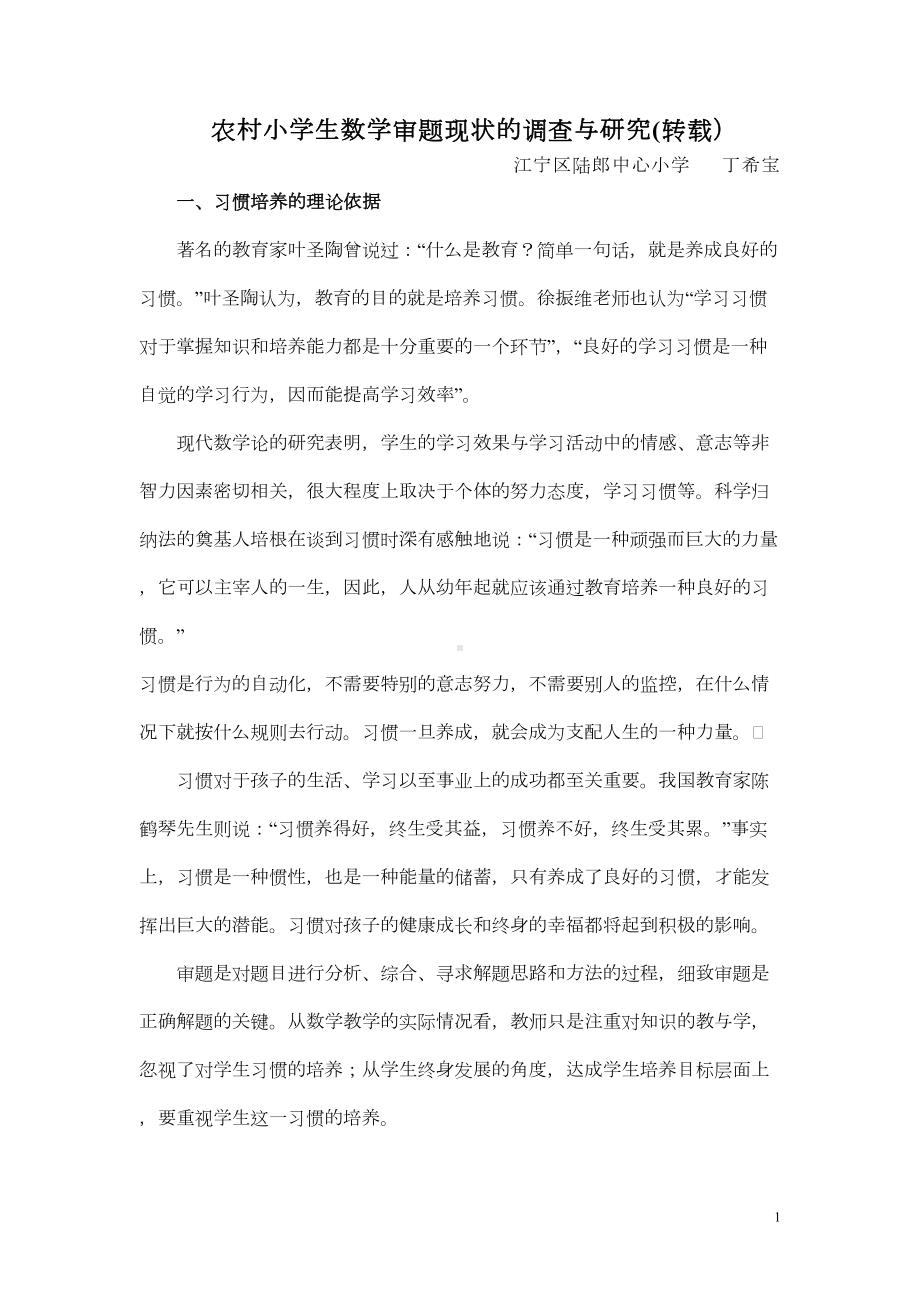 小学生学习数学良好审题习惯的培养策略汇总(DOC 8页).doc_第1页