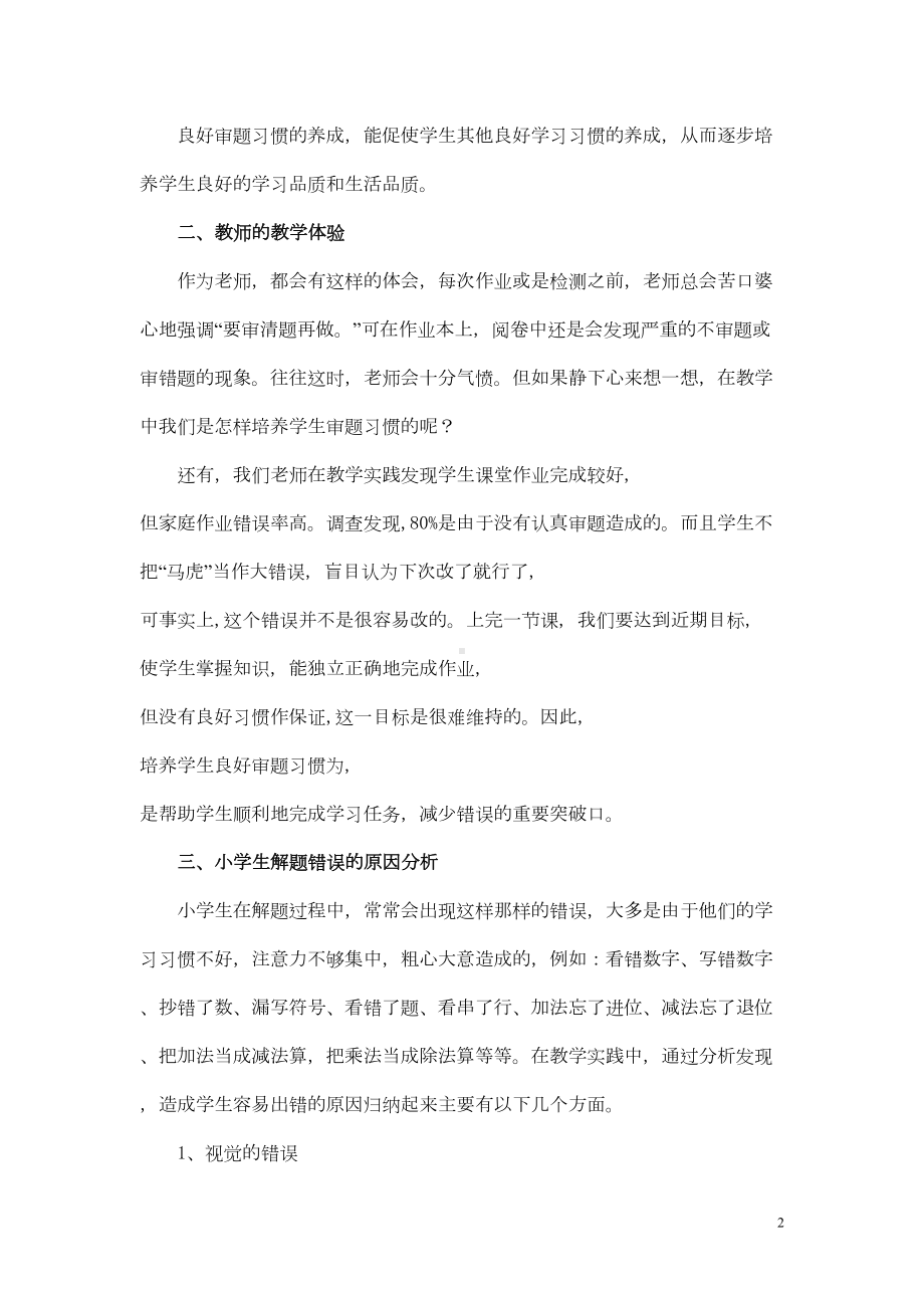 小学生学习数学良好审题习惯的培养策略汇总(DOC 8页).doc_第2页