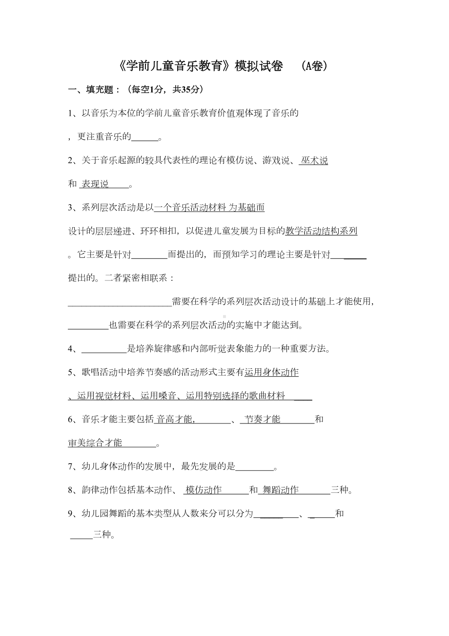 学前儿童音乐教育模拟试卷A卷(DOC 8页).doc_第1页