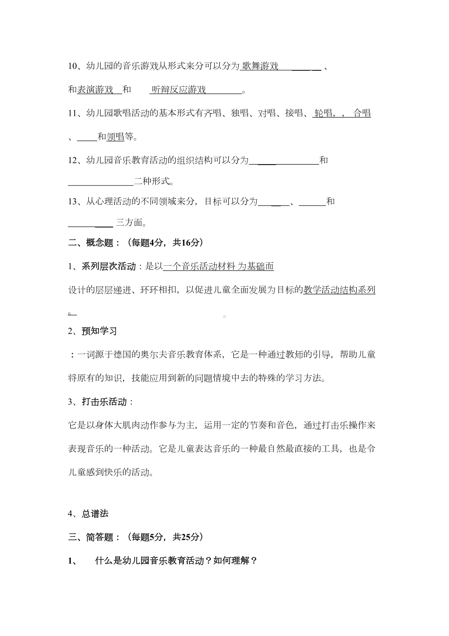 学前儿童音乐教育模拟试卷A卷(DOC 8页).doc_第2页