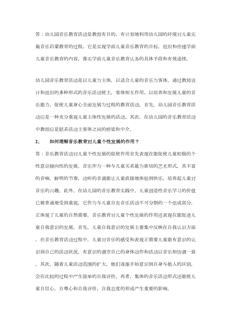 学前儿童音乐教育模拟试卷A卷(DOC 8页).doc_第3页