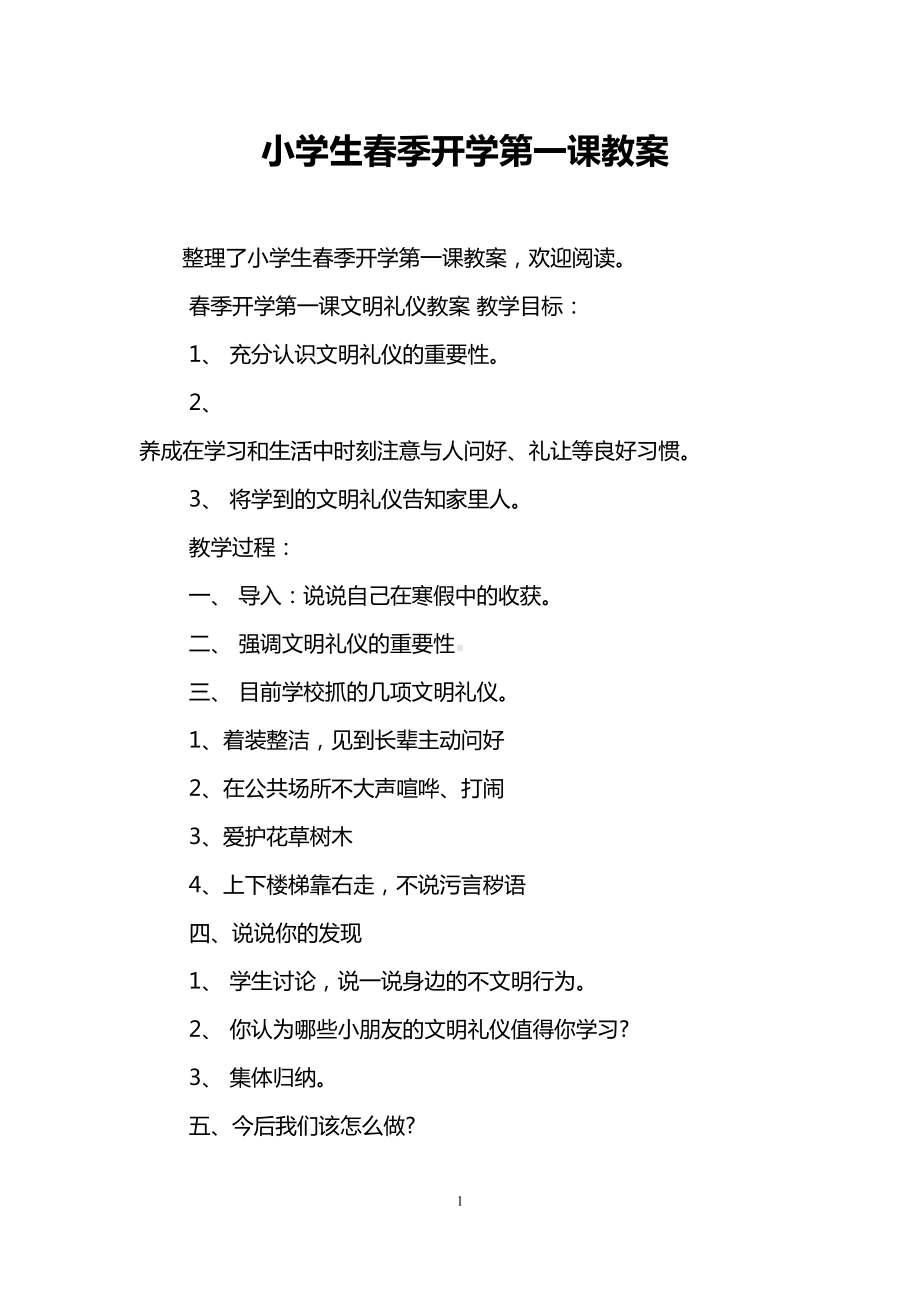 小学生春季开学第一课教案(DOC 14页).doc_第1页