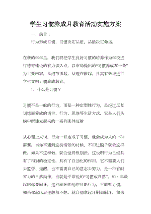 学生习惯养成月教育活动实施方案(DOC 24页).docx