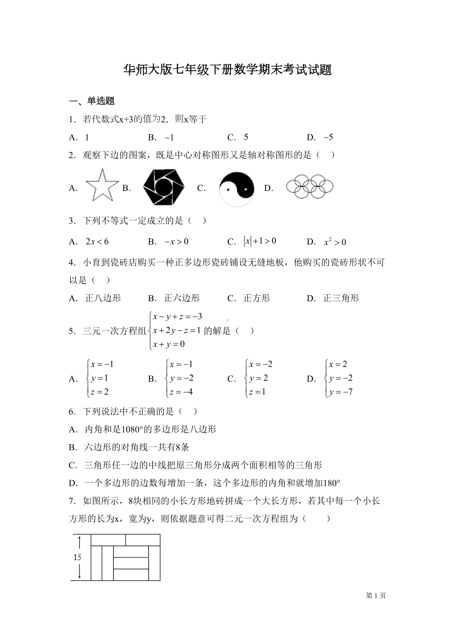 华师大版七年级下册数学期末考试试卷附答案(DOC 22页).docx_第1页