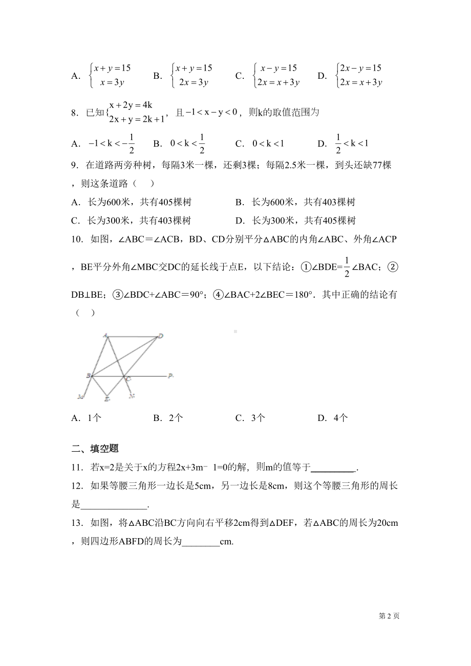 华师大版七年级下册数学期末考试试卷附答案(DOC 22页).docx_第2页