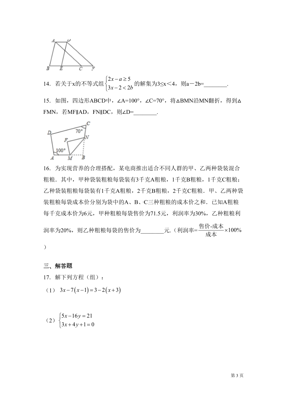 华师大版七年级下册数学期末考试试卷附答案(DOC 22页).docx_第3页