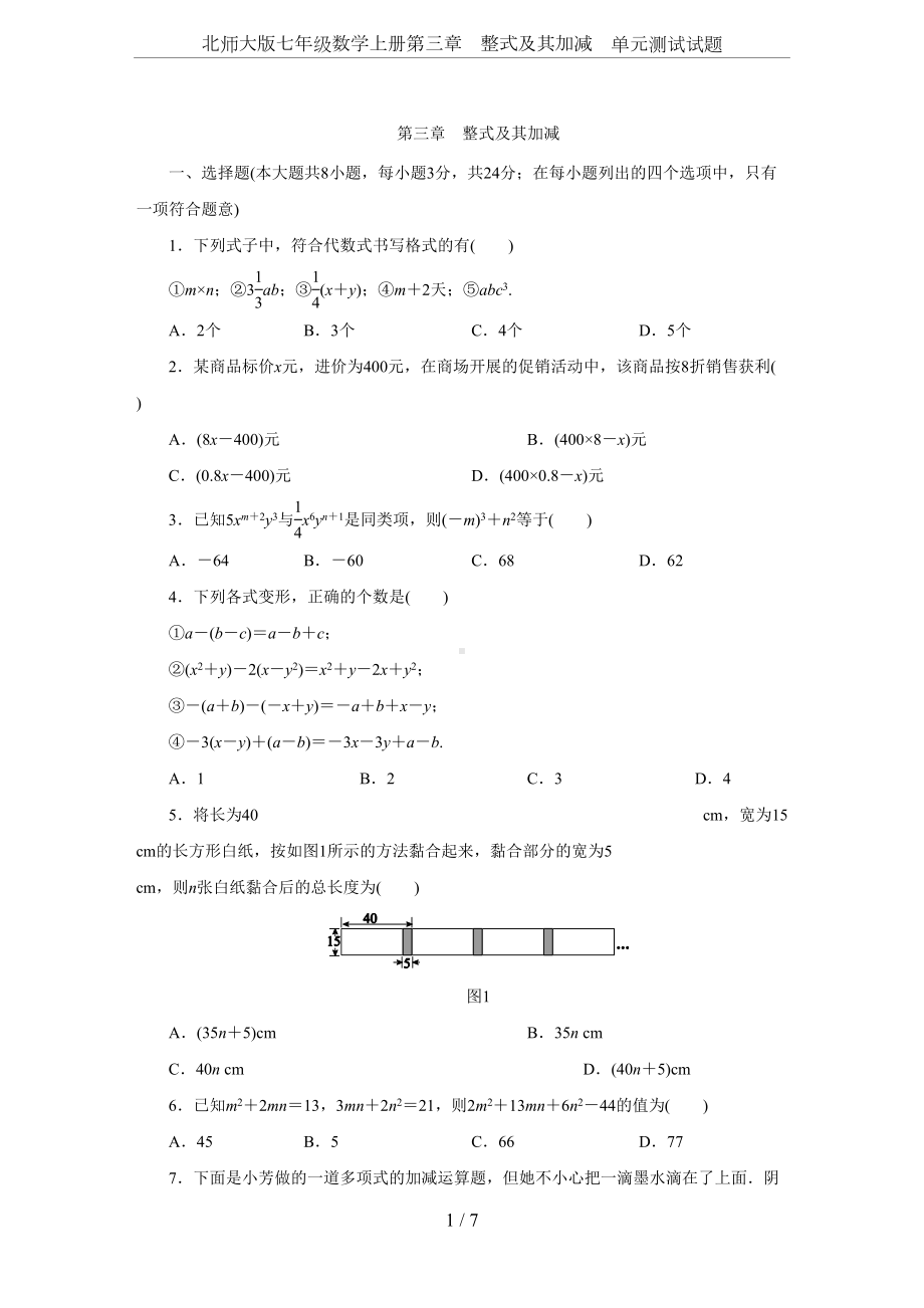 北师大版七年级数学上册第三章-整式及其加减-单元测试试题(DOC 7页).docx_第1页