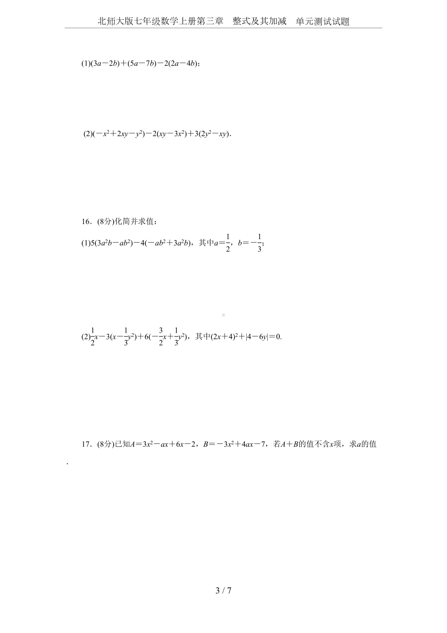 北师大版七年级数学上册第三章-整式及其加减-单元测试试题(DOC 7页).docx_第3页