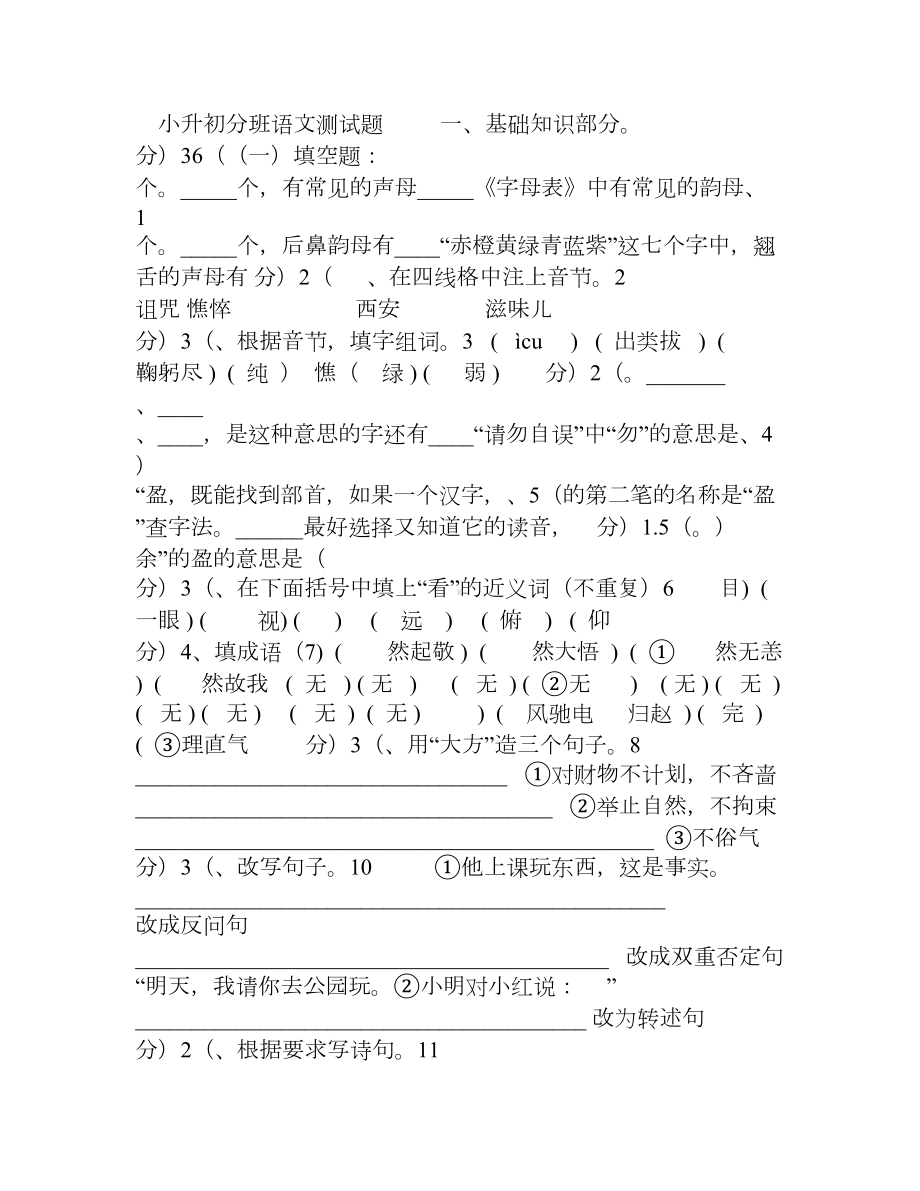 小升初重点中学分班语文真题(含答案)(DOC 9页).doc_第1页