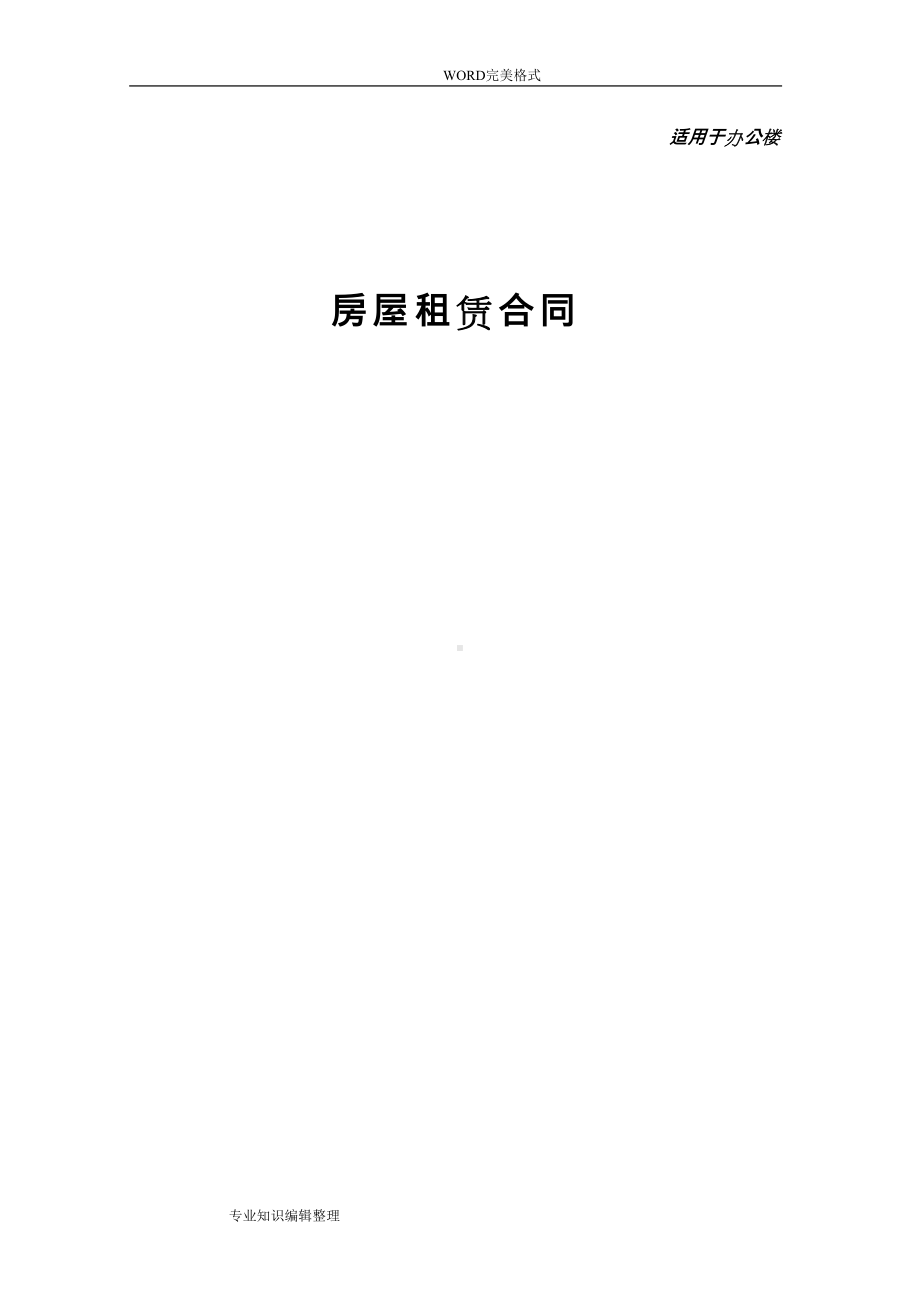 办公楼租赁合同模板范本(DOC 29页).doc_第1页