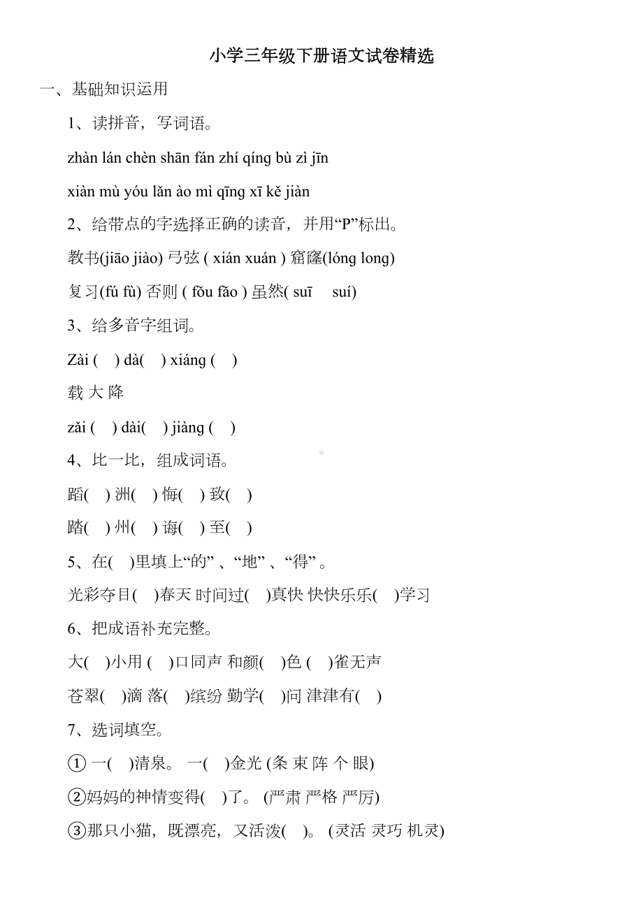 小学三年级下册语文试卷精选(DOC 5页).doc_第1页