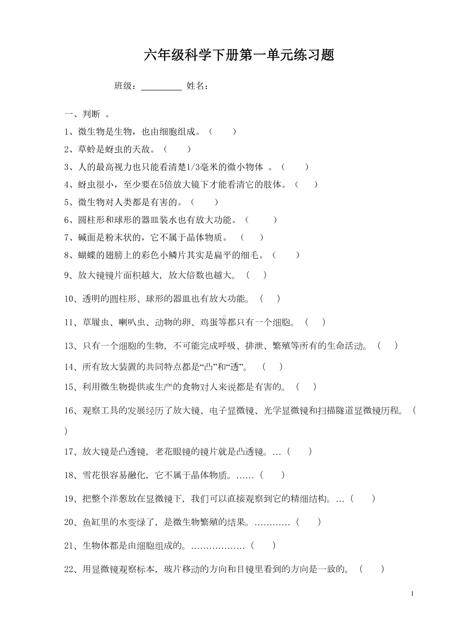 六年级科学下册练习题(DOC 5页).doc_第1页