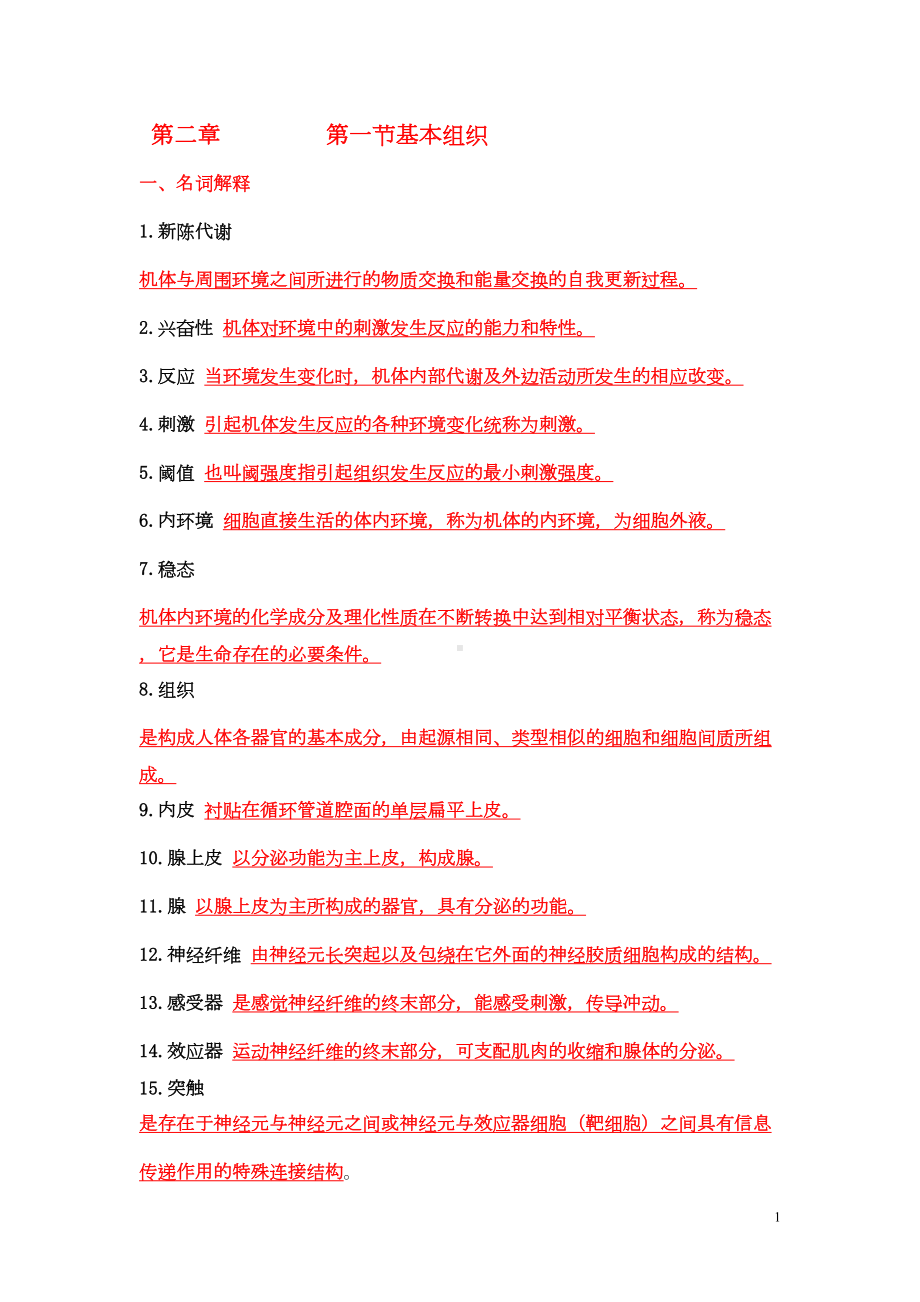 基础医学概论试题汇总(DOC 44页).doc_第1页