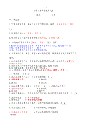 冬季驾驶员安全行车教育试题(卷)(DOC 5页).doc