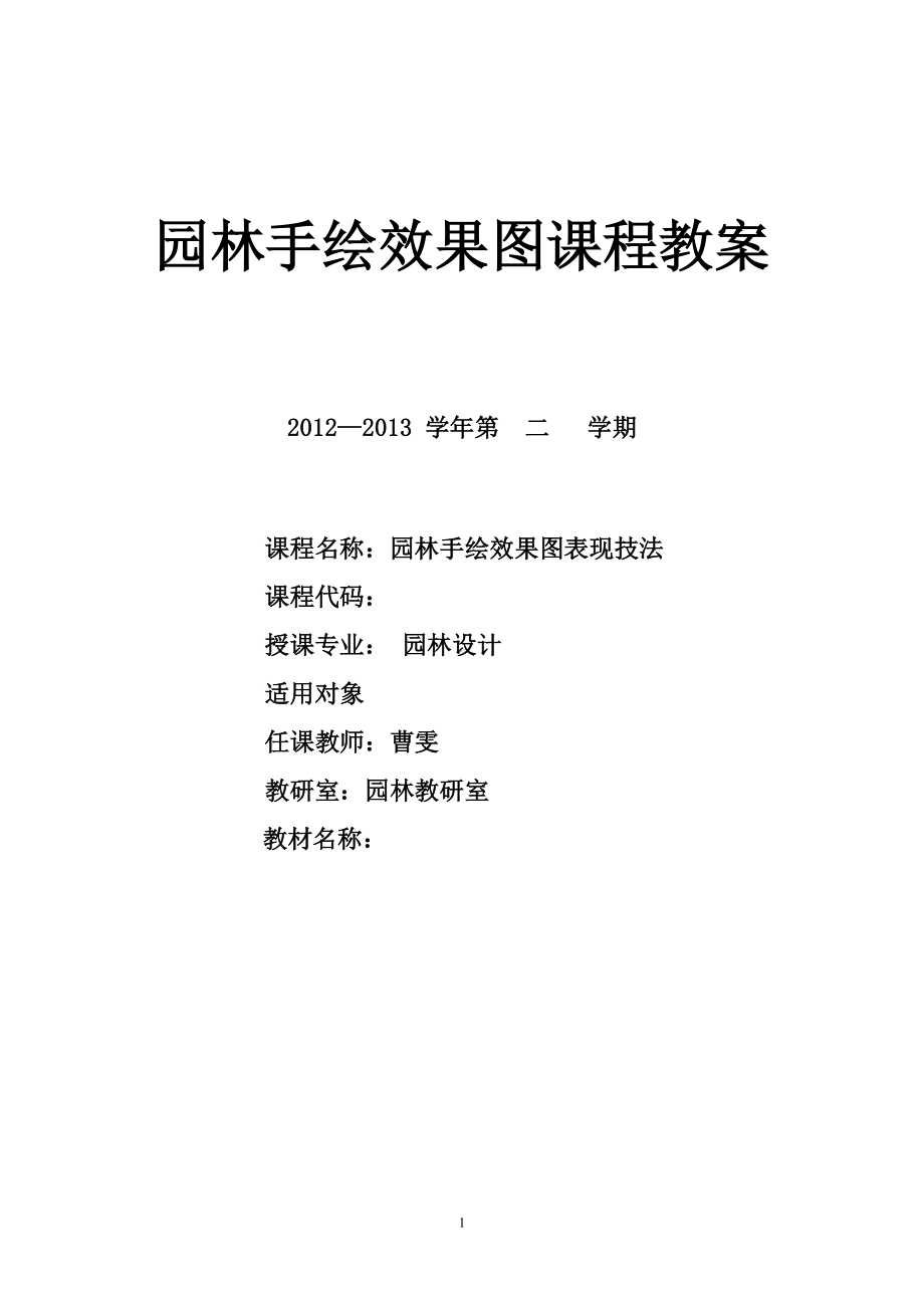 园林手绘效果图教案(DOC 45页).doc_第1页