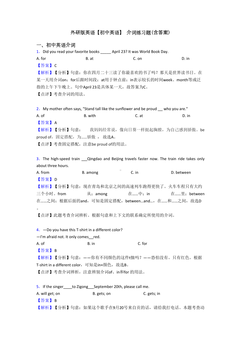 外研版英语（初中英语）-介词练习题(含答案)(DOC 12页).doc_第1页