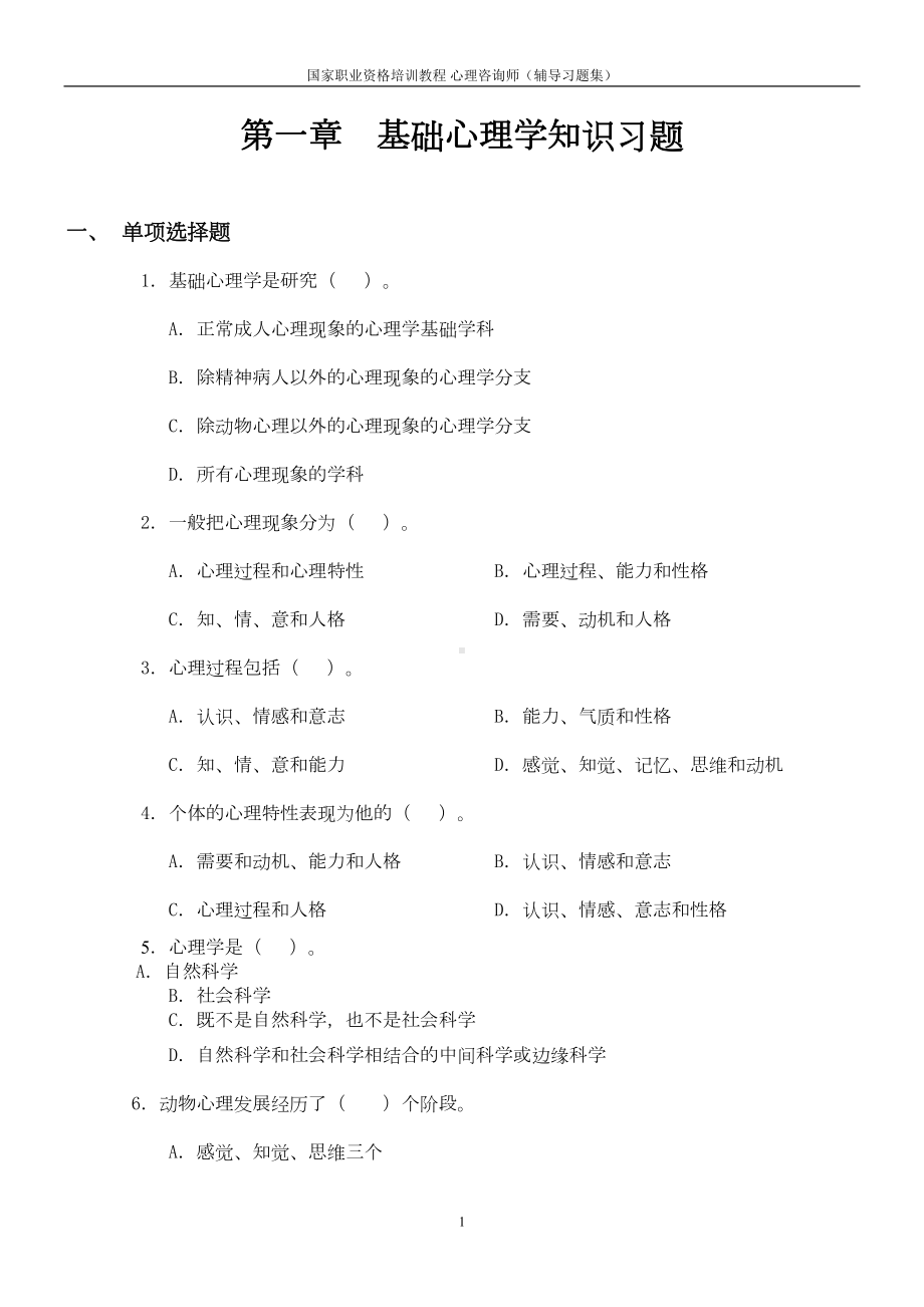 基础心理学的知识习题(DOC 36页).doc_第1页