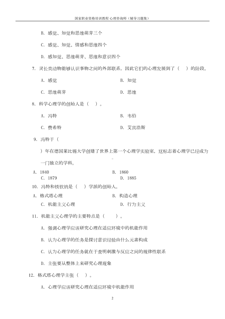 基础心理学的知识习题(DOC 36页).doc_第2页