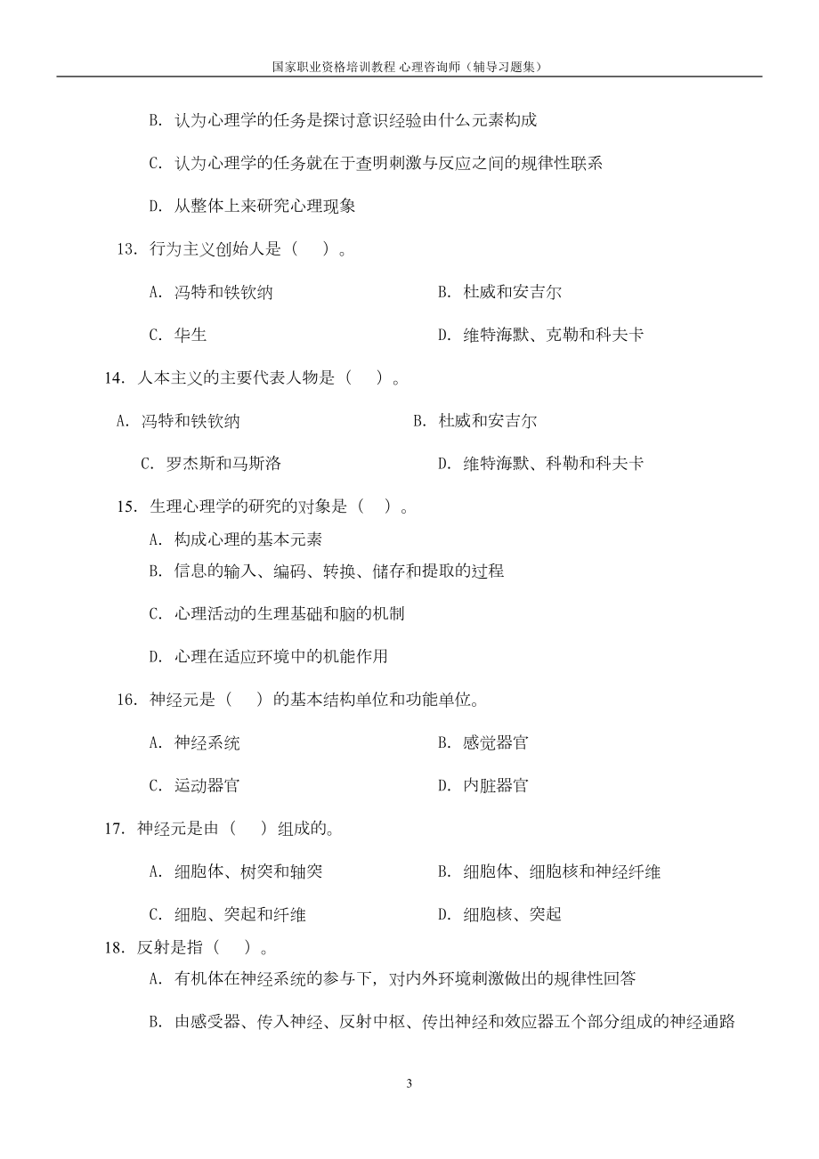 基础心理学的知识习题(DOC 36页).doc_第3页