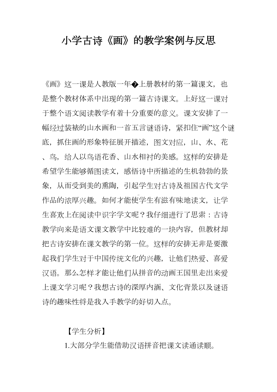 小学古诗《画》的教学案例与反思(DOC 7页).doc_第1页